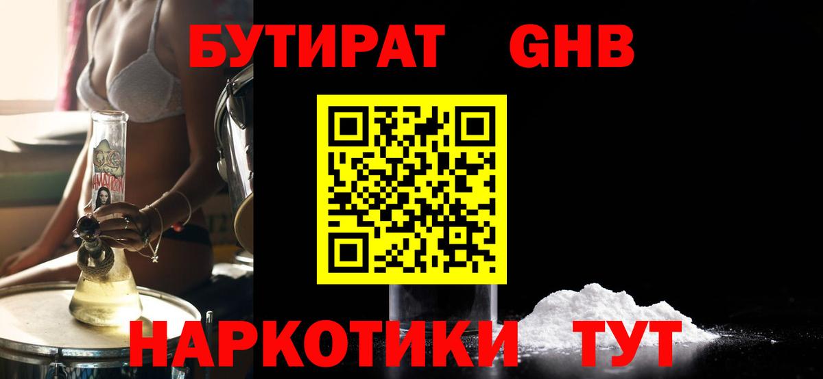Курчатов  БУТИРАТ оксибутират  Бутират  Вход с VPN 
