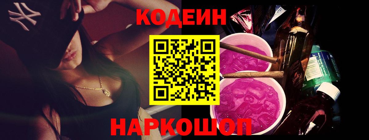 Codein напиток Lean (лин)  Вход с VPN  Курчатов 