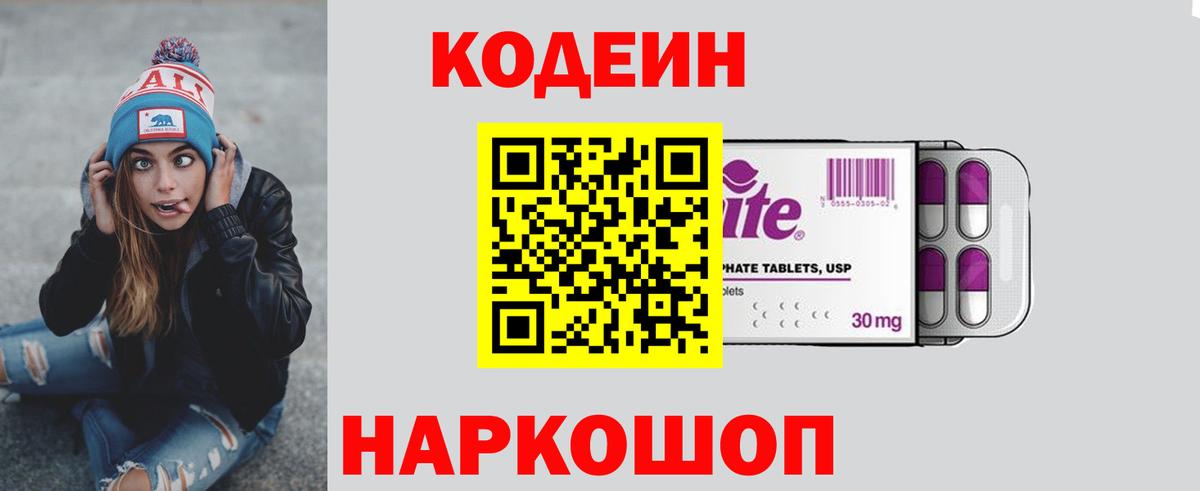 Codein напиток Lean (лин) Курчатов